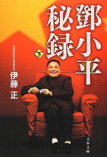 楽天 無料電子書籍 鄧小平秘録 下 (文春文庫) バイ
