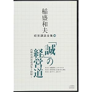稲盛和夫経営講話全集10「誠の経営道」~西郷南洲翁遺訓集を紐解く~ 稲盛和夫経営講話全集10「誠の経営道」~西郷南洲翁遺訓集を紐解く~