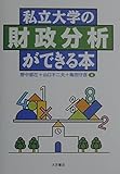 私立大学の財政分析ができる本