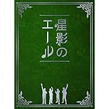 星影のエール(初回限定盤)