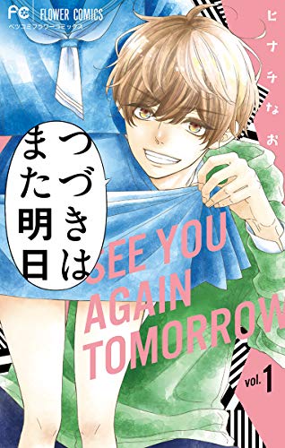 つづきはまた明日（１） (フラワーコミックス)