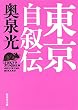 東京自叙伝 (集英社文庫)