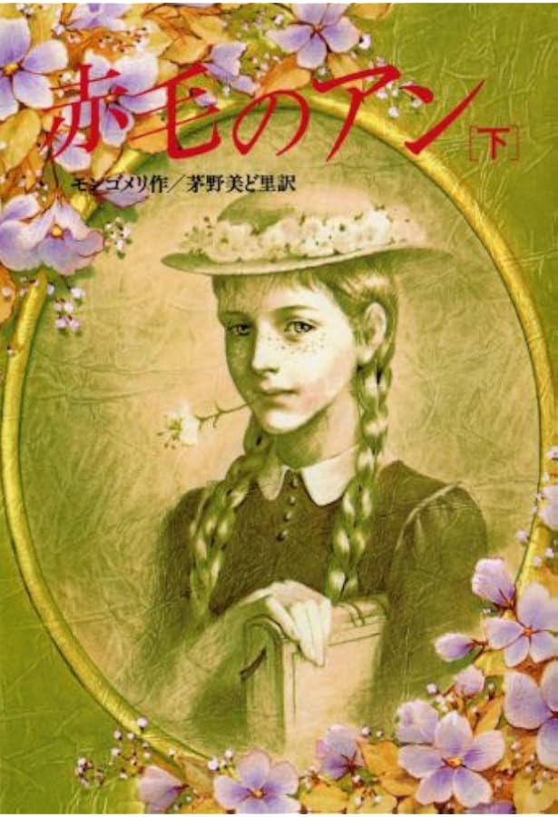 赤毛のアン 赤毛のアン – 丸善ジュンク堂書店ネットストア