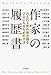 作家の履歴書 21人の人気作家が語るプロになるための方法 (単行本)