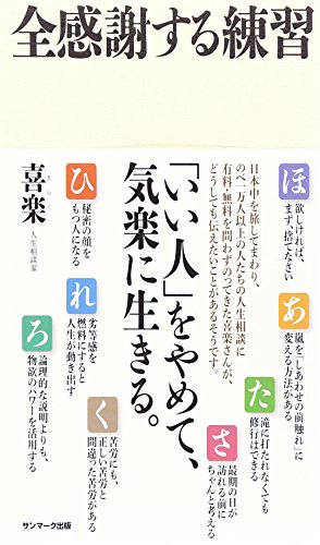 無料電子書籍アプリ 全感謝する練習 バイ