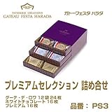 ラスク　ガトーフェスタハラダ グーテ デ ロワ プレミアム・セレクション ３種セット 【ＰＳ３...