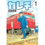 カレチ(1) (モーニング KC)