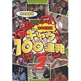 吉本新喜劇 ギャグ100連発(2)野望編-スペシャル版- [DVD]