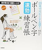 20日でスピード上達!ボールペン字速効練習帳