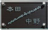 [表札辞典カタログ掲載] ガラス+木目調シート表札　GXW-3　★名入れ文字のみ変更可