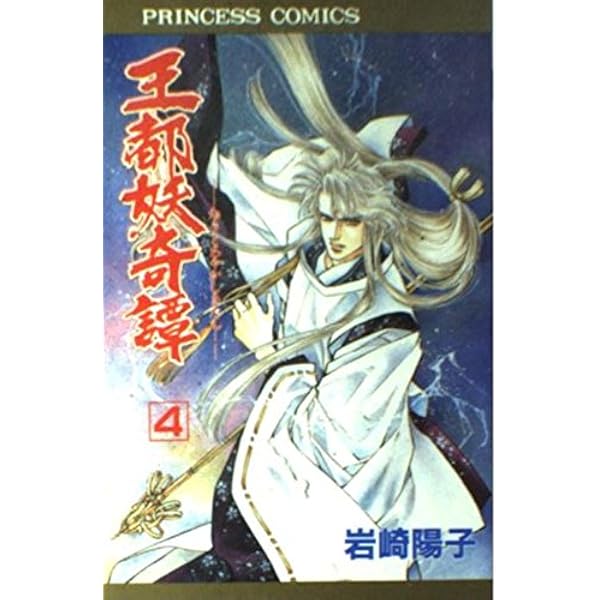 「王都妖奇譚」～妖星～〈後編〉 Amazon.co.jp: 王都妖奇譚 1 (プリンセスコミックス) : 岩崎 陽子: 本