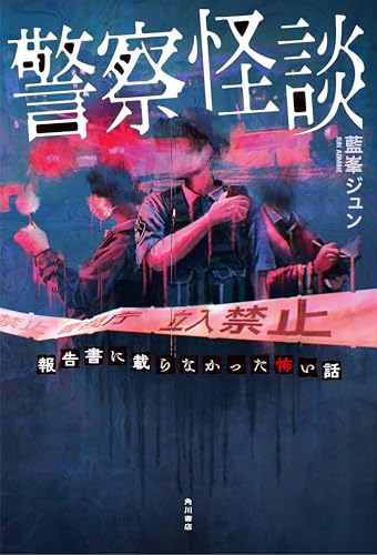 藍峯ジュン:警察怪談 報告書に載らなかった怖い話