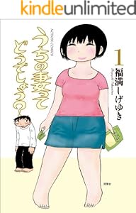 うちの妻ってどうでしょう？ ： 1 (アクションコミックス)