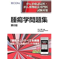 がん治療認定医・がん薬物療法専門医試験対策 腫瘍学問題集(第8版)