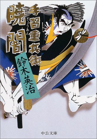 手習重兵衛 暁闇 (中公文庫)