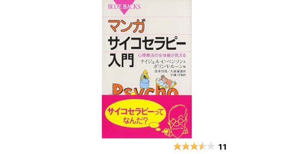 マンガ サイコセラピー入門 心理療法の全体像が見える ブルーバックス ナイジェル C ベンソン 清水 佳苗 大前 泰彦 小林 司 ボリン V ルーン 本 通販 Amazon