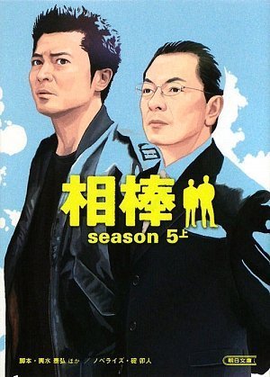 輿水泰弘:相棒 season5上 (朝日文庫)