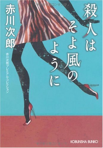 赤川次郎:殺人はそよ風のように―赤川次郎プレミアム・コレクション (光文社文庫プレミアム)