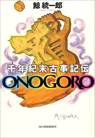 鯨統一郎:千年紀末古事記伝ONOGORO (ハルキ文庫)