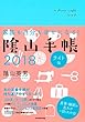 家族も自分も幸せになる! 陰山手帳2018 ライト版