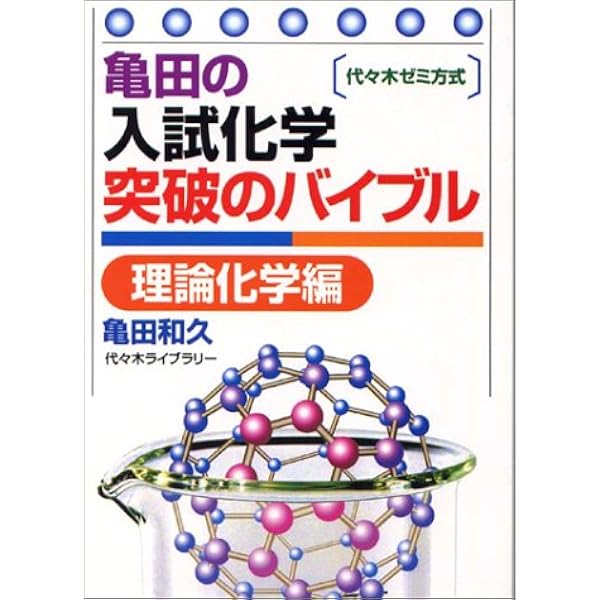 代ゼミ 亀田の入試化学突破のバイブル〈有機・無機編〉 代々木ゼミ方式 abdBR7DYc5smuc4UP3ENbQ.jpg@jpg