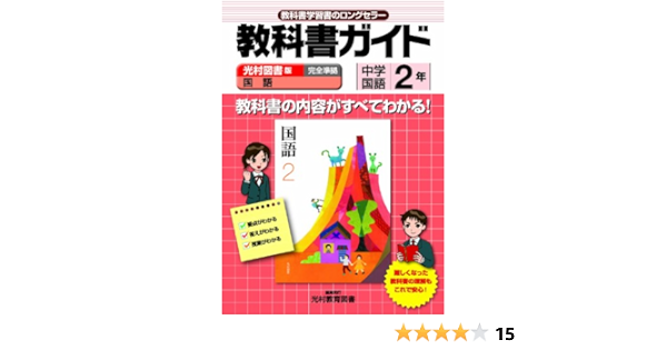 教科書ガイド 中学国語 光村図書版 国語 2年 中学ガイド 本 通販 Amazon