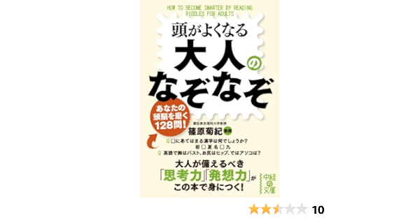 頭がよくなる大人のなぞなぞ 中経の文庫 篠原 菊紀 篠原 菊紀 趣味 実用 Kindleストア Amazon