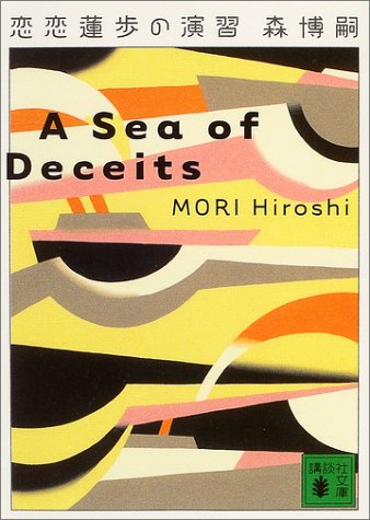 森博嗣:恋恋蓮歩の演習―A Sea of Deceits (講談社文庫)