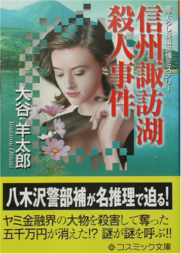 信州諏訪湖殺人事件 (コスミック・ミステリー文庫)