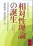 相対性理論の誕生―コペルニクスからアインシュタインまで