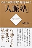 角川フォレスタ  あなたの夢実現を加速させる「人脈塾」 by 本のソムリエ