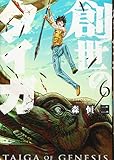 創世のタイガ(6) (イブニングKC)