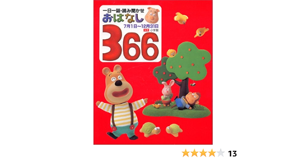 一日一話 読み聞かせ おはなし366 後巻 7月1日 12月31日 小学館 本 通販 Amazon 一日一話 読み聞かせ おはなし366 後巻 7月1日 12月31日 小学館 本 通販 Amazon