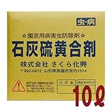 石灰硫黄合剤 10L 10リットル 【農薬・殺虫殺菌剤】