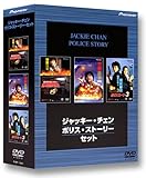 ジャッキー・チェン ポリス・ストーリー・セット [DVD]