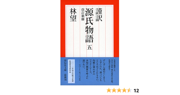 謹訳 源氏物語 五 改訂新修 祥伝社文庫 林望 本 通販 Amazon