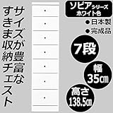 ソピア　サイズが豊富なすきま収納チェスト　ホワイト色　7段　幅35cm【同梱・代引不可】