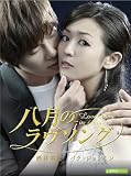 [DVD]八月のラヴソング