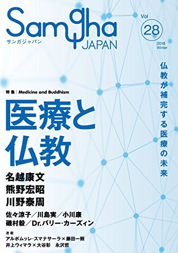 医療と仏教――仏教が補完する医療の未来 (サンガジャパンVol.28)