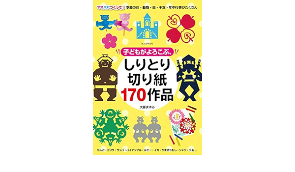 子どもがよろこぶ しりとり切り紙170作品 ママパパつくって 季節の花 動物 虫 干支 年中行事がたくさん 大原 まゆみ 本 通販 Amazon