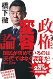 政権変容論 (講談社+α新書 879-1C)