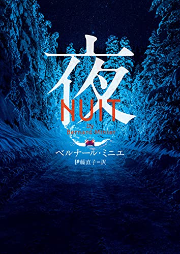 ベルナール・ミニエ:夜 (ハーパーBOOKS)