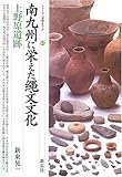 南九州に栄えた縄文文化・上野原遺跡