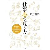 仕事心の育て方 ビジネスで人生でひと花咲かせたいあなたへ
