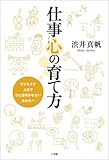 仕事心の育て方 ビジネスで人生でひと花咲かせたいあなたへ