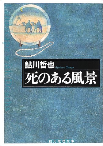 鮎川哲也:死のある風景 (創元推理文庫)