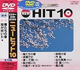 �r�N�^�[DVD�J���I�P NEW HIT 10(188)