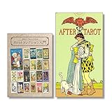 【今日からあなたもタロットコレクター！】アフタータロット＆『初めてでもよく分かるタロットコレクション入門』セット