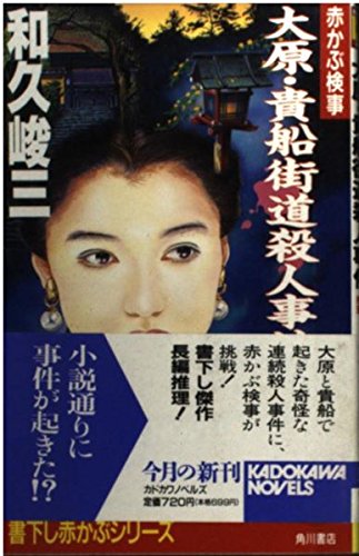 和久峻三:赤かぶ検事 大原・貴船街道殺人事件 (カドカワノベルズ)