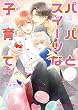 パパとスイーツな子育て (B-PRINCE文庫)